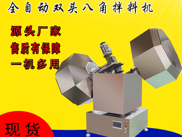 商用多功能雙頭八角拌料機(jī)